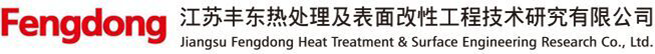 江苏丰东热处理及表面改性工程技术研究有限公司